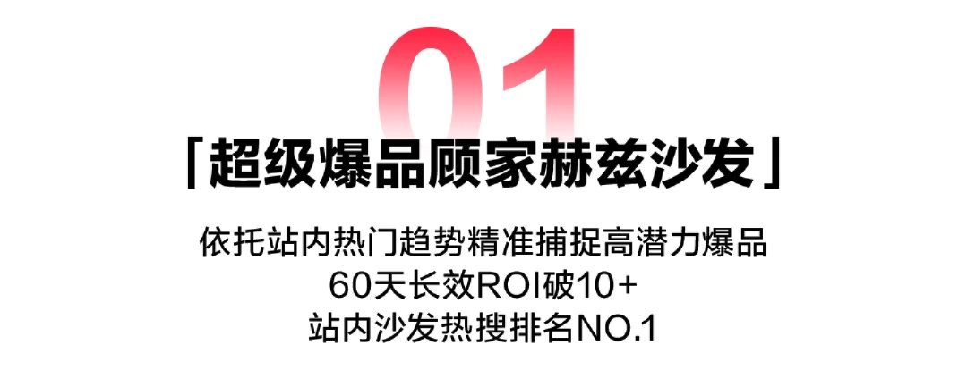 超级爆品顾家赫兹沙发：依托站内热门趋势精准捕捉高潜力爆品