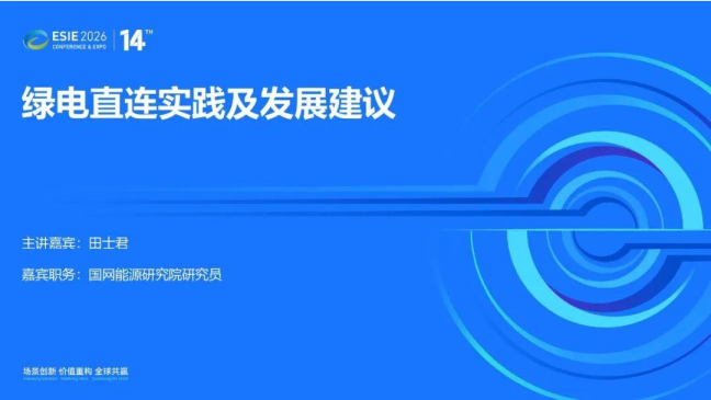 绿电直连实践及发展建议