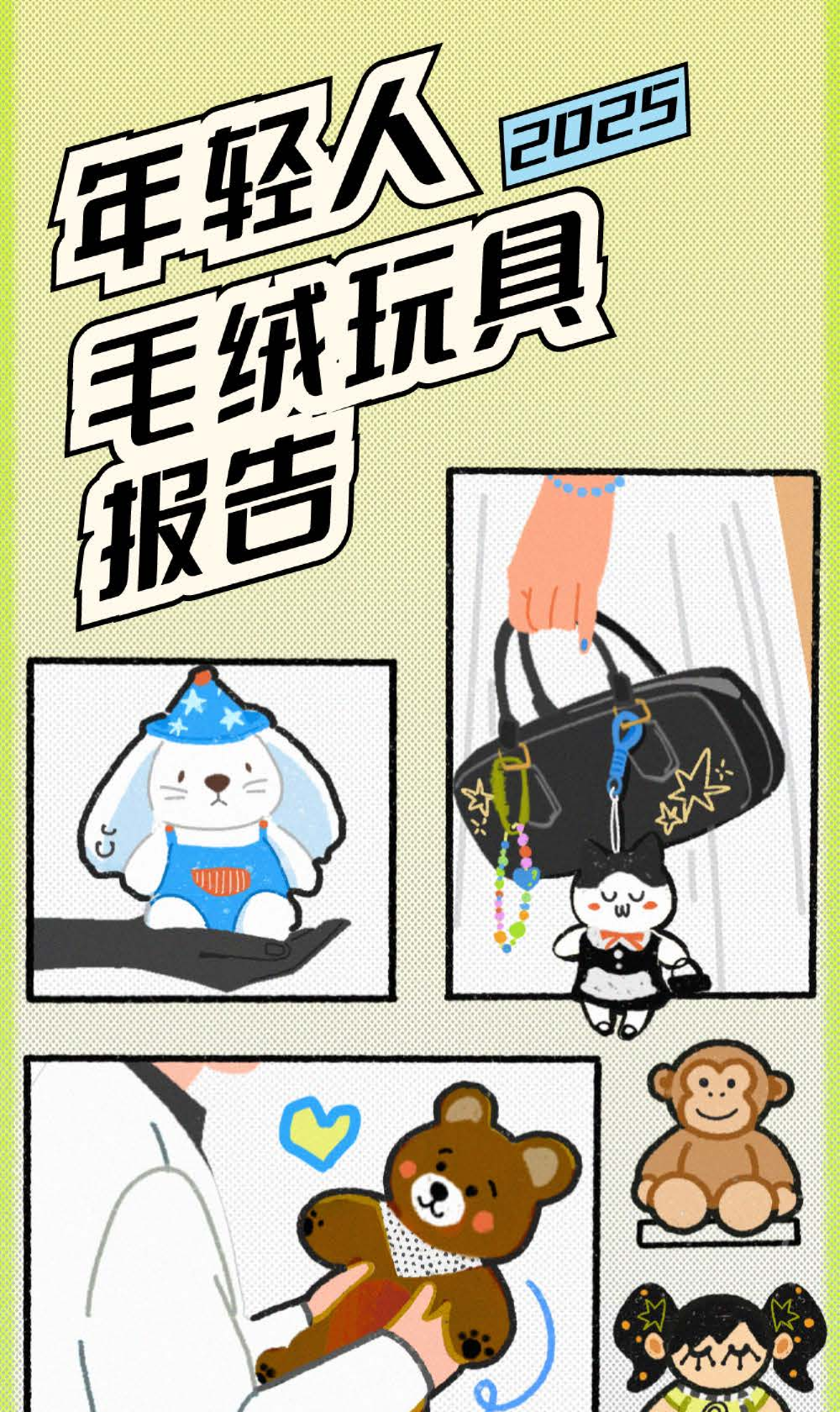 2025年轻人毛绒玩具报告