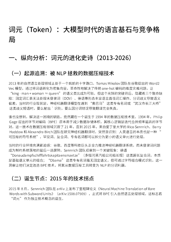 词元（Token）：大模型时代的语言基石与竞争格局