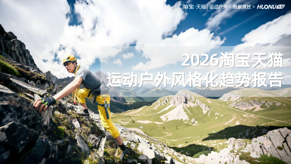 2026淘宝天猫运动户外风格化趋势报告