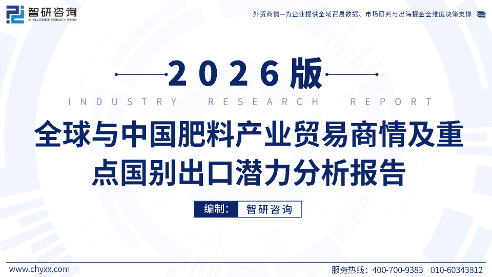 全球与中国肥料产业贸易商情及重点国别出口潜力分析报告（2026版）