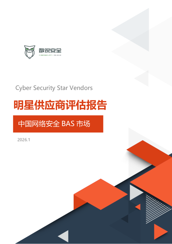 中国网络安全BAS市场入侵与攻击模拟市场分析