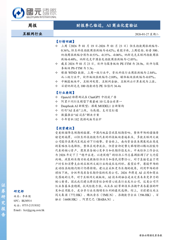 互联网行业周报：财报季已临近，AI商业化需验证