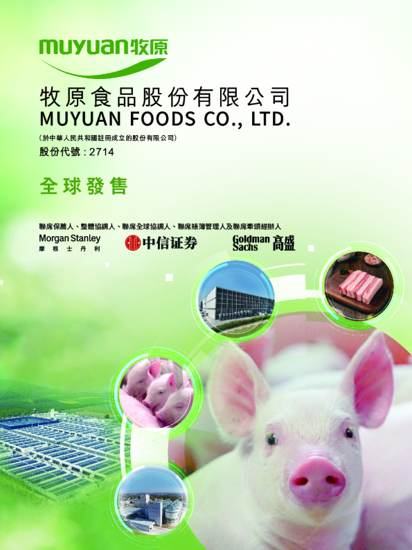 牧原股份招股说明书