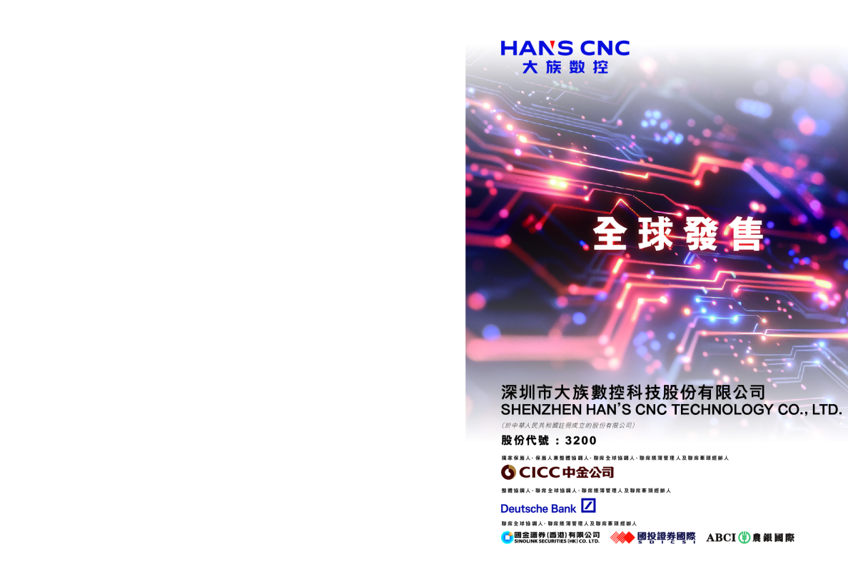 大族数控招股说明书