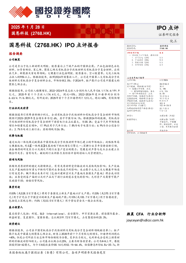 国恩科技（2768.HK）IPO 点评报告