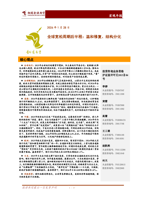 全球宽松周期后半程：温和修复、结构分化