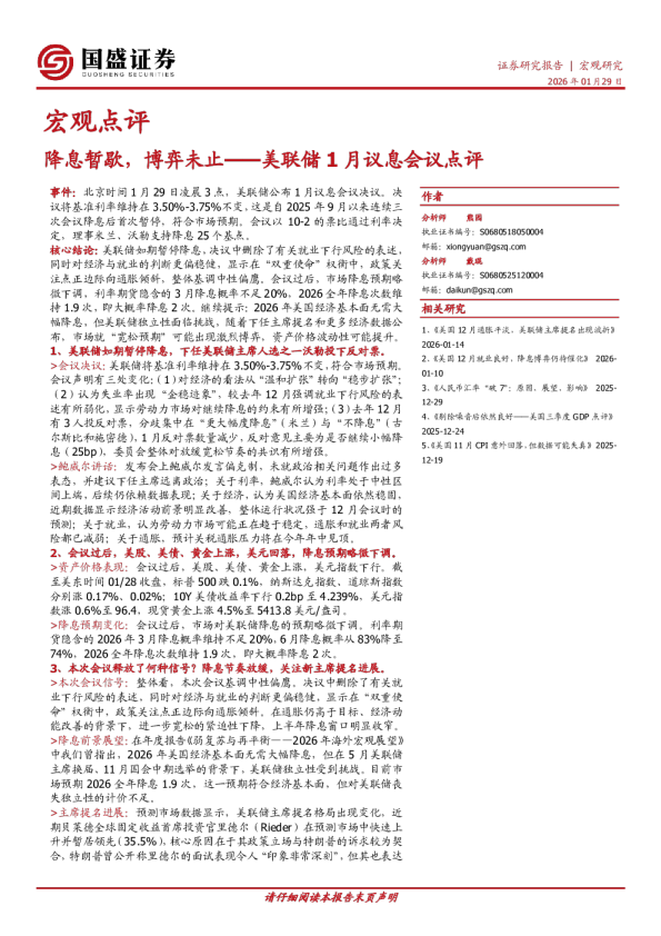 美联储1月议息会议点评：降息暂歇，博弈未止