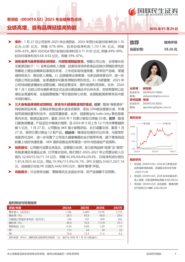 2025 年业绩预告点评业绩高增，自有品牌延续高势能