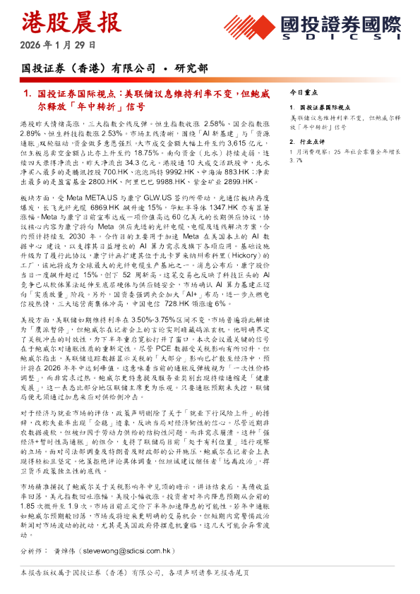 国投证券(香港)港股晨报