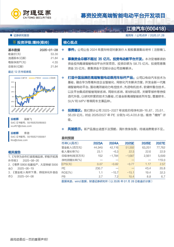 募资投资高端智能电动平台开发项目