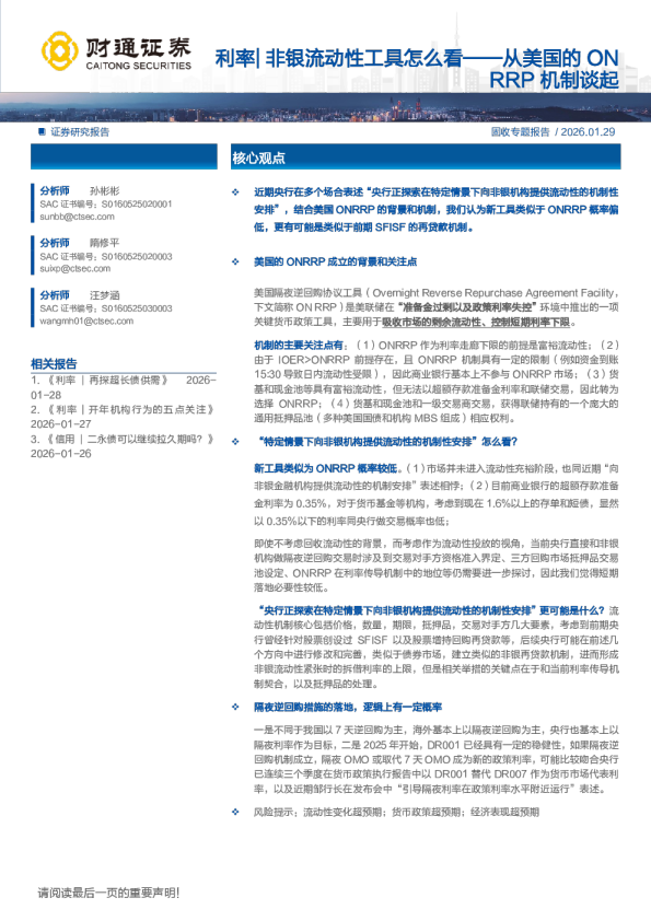 从美国的ONRRP机制谈起：利率非银流动性工具怎么看