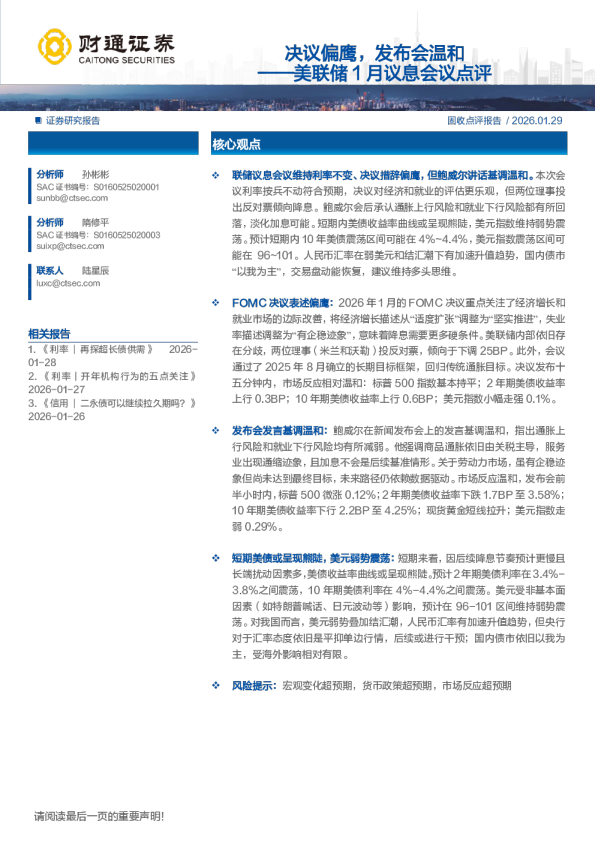 美联储1月议息会议点评：决议偏鹰，发布会温和