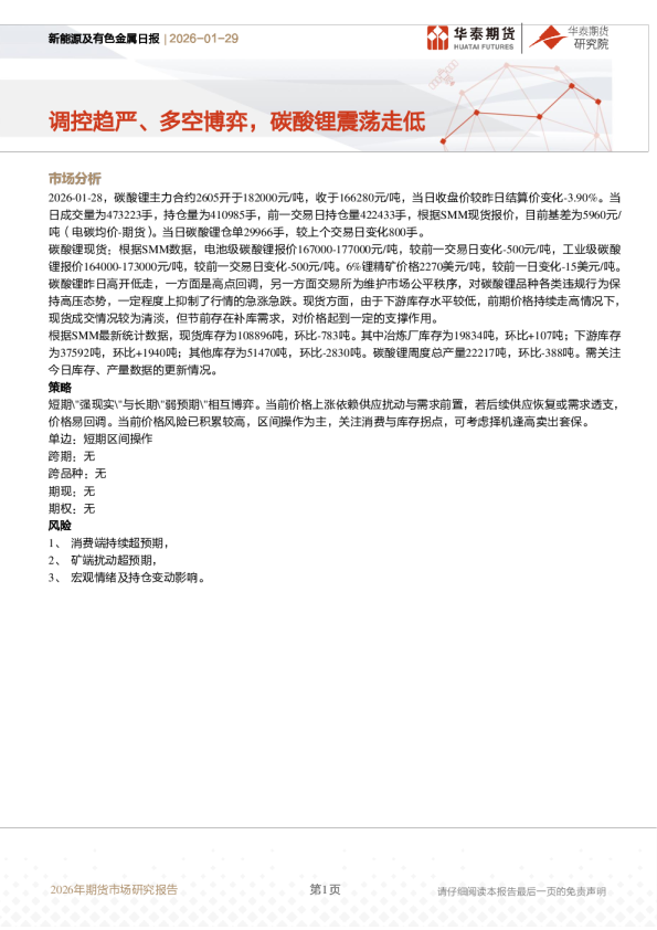 新能源及有色金属日报：调控趋严、多空博弈，碳酸锂震荡走低