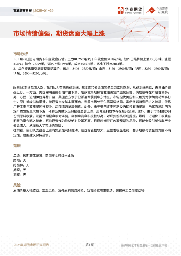 石油沥青日报：市场情绪偏强，期货盘面大幅上涨