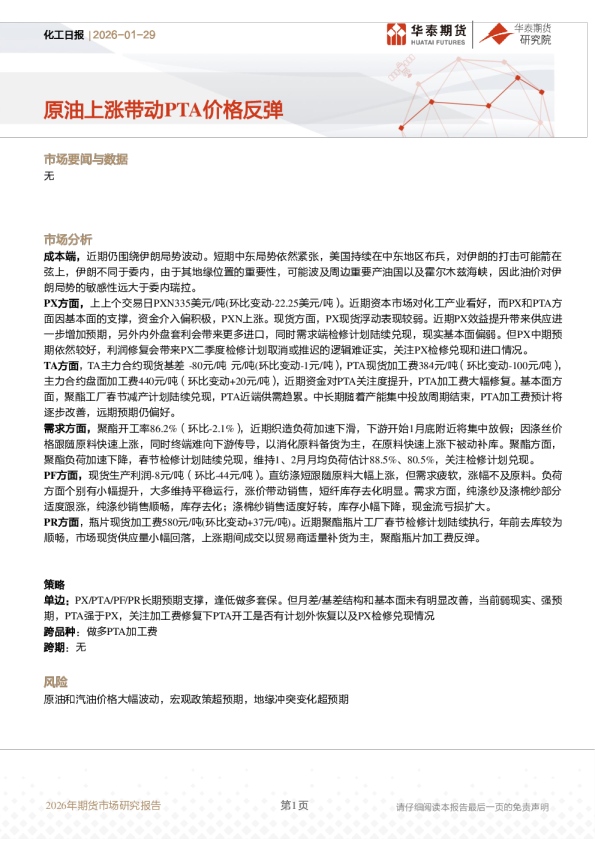 化工日报：原油上涨带动PTA价格反弹