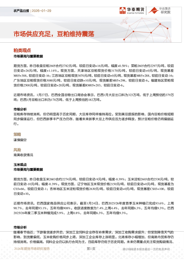农产品日报：市场供应充足，豆粕维持震荡