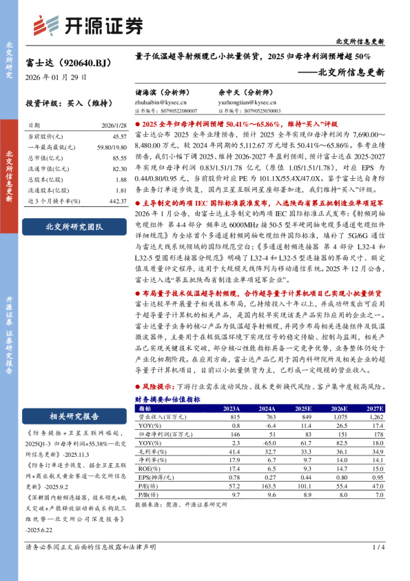 量子低温超导射频缆已小批量供货，2025归母净利润预增超50%——北交所信息更新