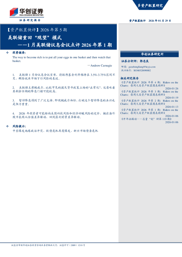 1月美联储议息会议点评2026年第1期：美联储重回观望模式