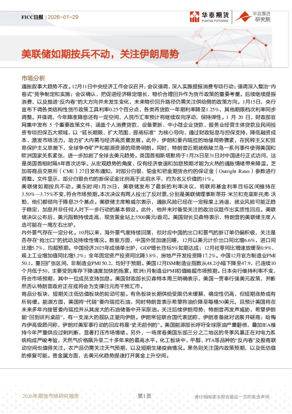FICC日报：美联储如期按兵不动，关注伊朗局势