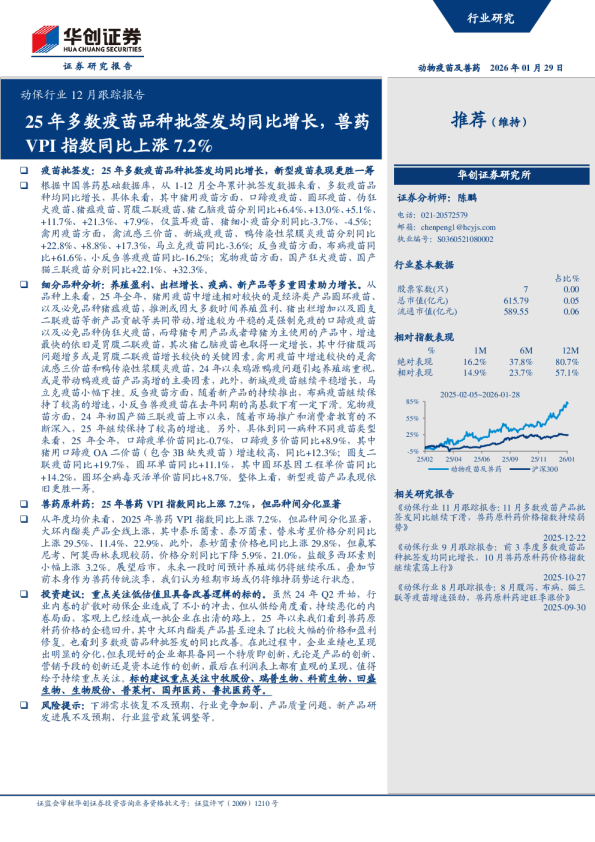 25年多数疫苗品种批签发均同比增长，兽药VPI指数同比上涨7.2%：动保行业12月跟踪报告