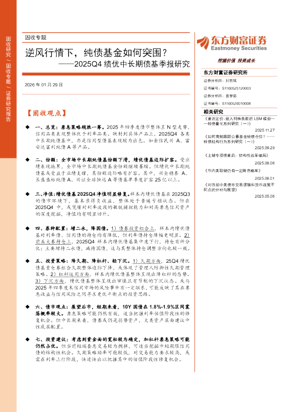 2025Q4绩优中长期债基季报研究：逆风行情下，纯债基金如何突围？
