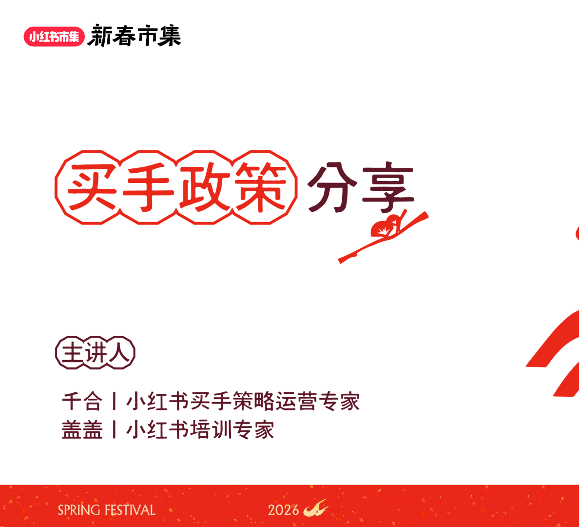 新春市集买手政策分享