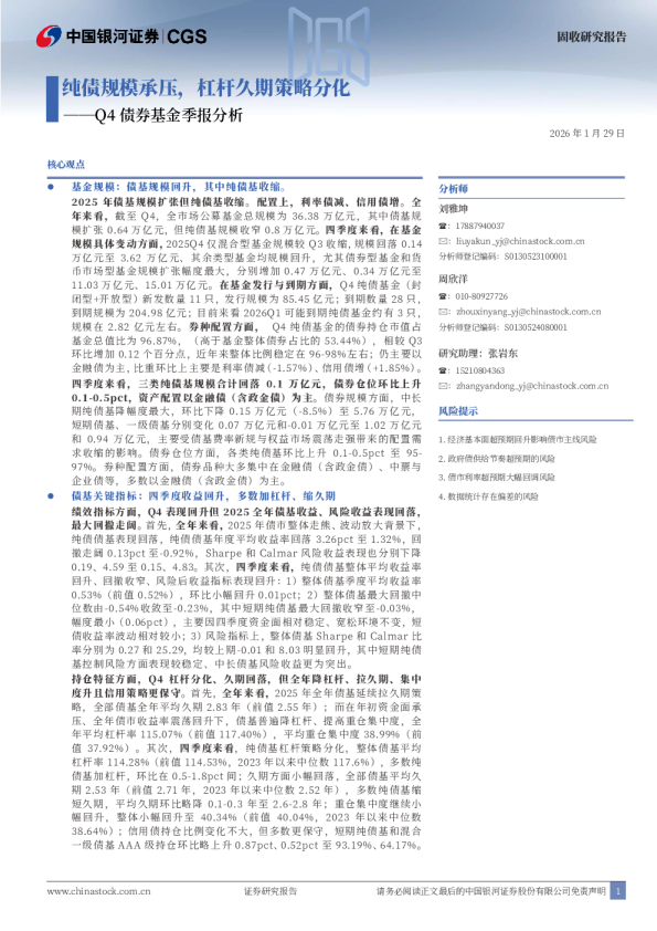 Q4债券基金季报分析：纯债规模承压，杠杆久期策略分化