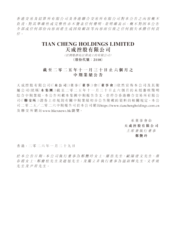 天成控股：截至二零二五年十一月三十日止六个月之中期业绩公告