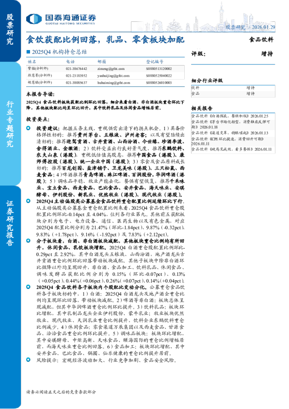 2025Q4机构持仓总结：食饮获配比例回落，乳品、零食板块加配