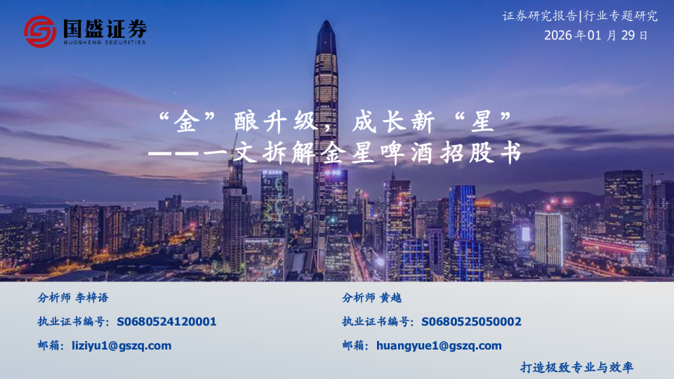 食品饮料行业专题研究：一文拆解金星啤酒招股书-“金”酿升级，成长新“星”