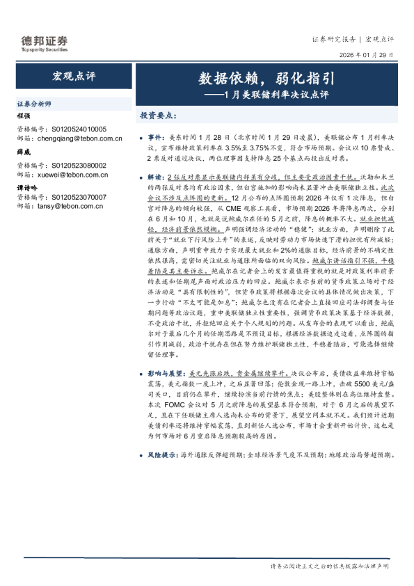 1月美联储利率决议点评：数据依赖，弱化指引