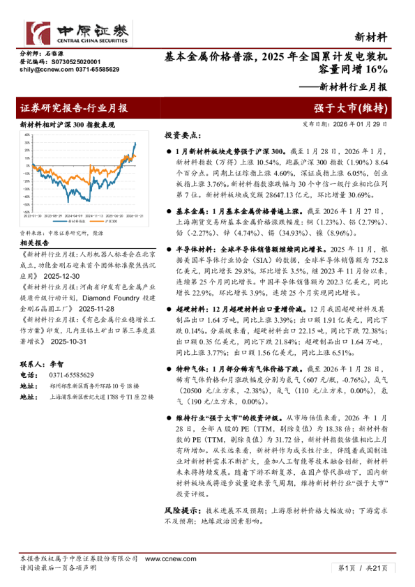 新材料行业月报：基本金属价格普涨，2025年全国累计发电装机容量同增16%