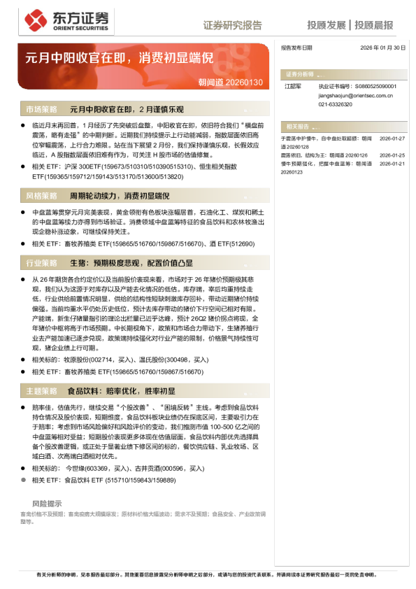 朝闻道 20260130：元月中阳收官在即，消费初显端倪