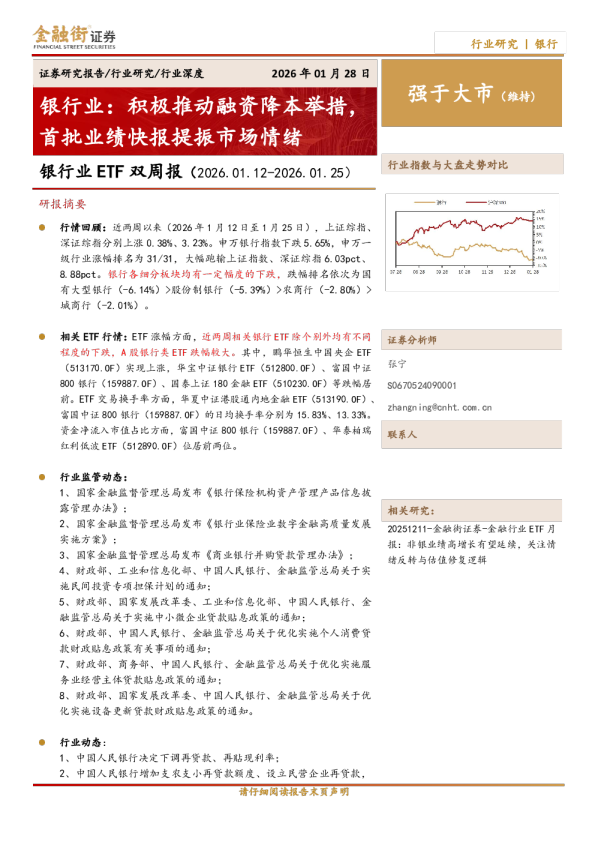 银行业ETF双周报（2026.01.12-2026.01.25）：积极推动融资降本举措，首批业绩快报提振市场情绪