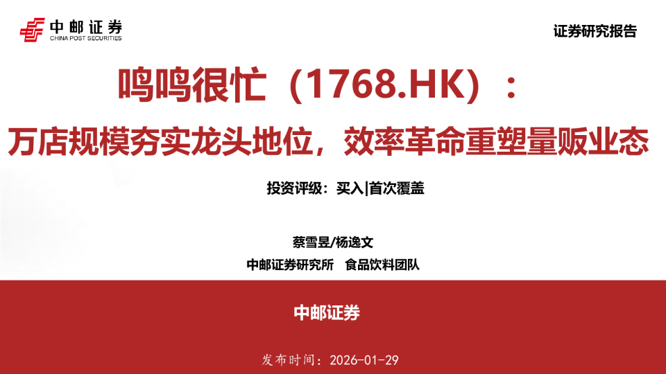 鸣鸣很忙（1768.HK）：万店规模夯实龙头地位，效率革命重塑量贩业态