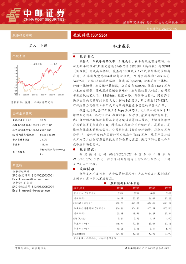 星宸科技(301536) 加速成长