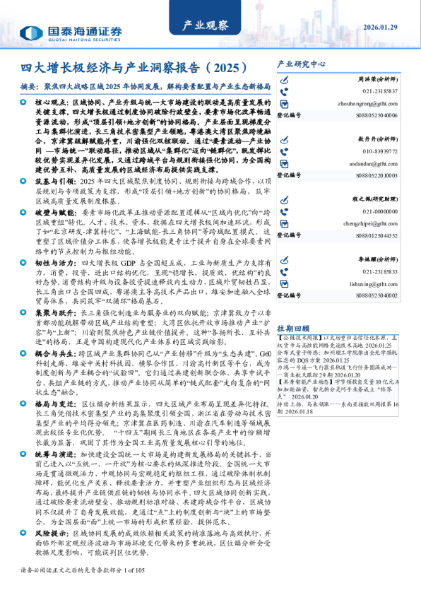 四大增长极经济与产业洞察报告（2025）