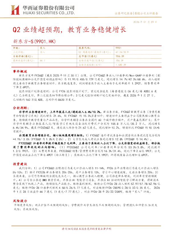 Q2业绩超预期，教育业务稳健增长