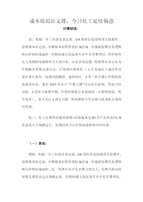 成本端原油支撑，今日化工延续偏强