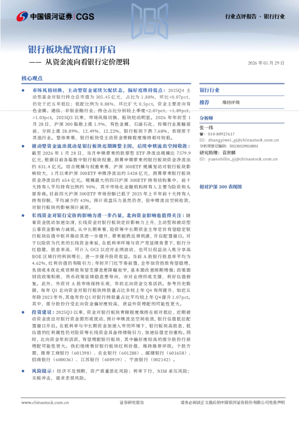 银行板块配置窗口开启：从资金流向看银行定价逻辑