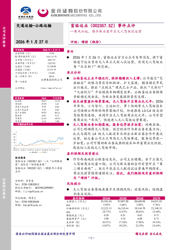 事件点评乘风而起，携手新石器开启无人驾驶试运营