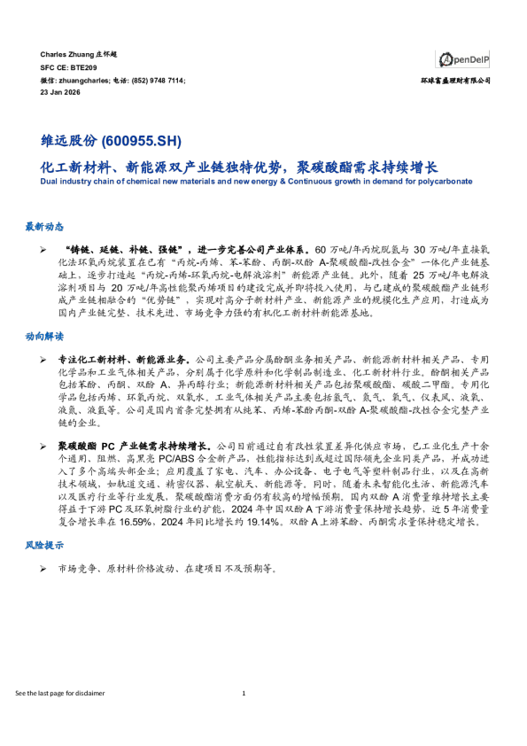 化工新材料、新能源双产业链独特优势，聚碳酸酯需求持续增长