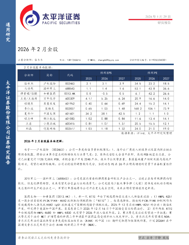 太平洋证券2026年2月金股