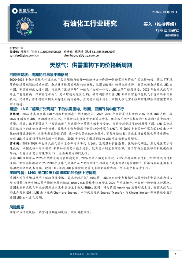 石油化工行业研究：天然气:供需重构下的价格新周期