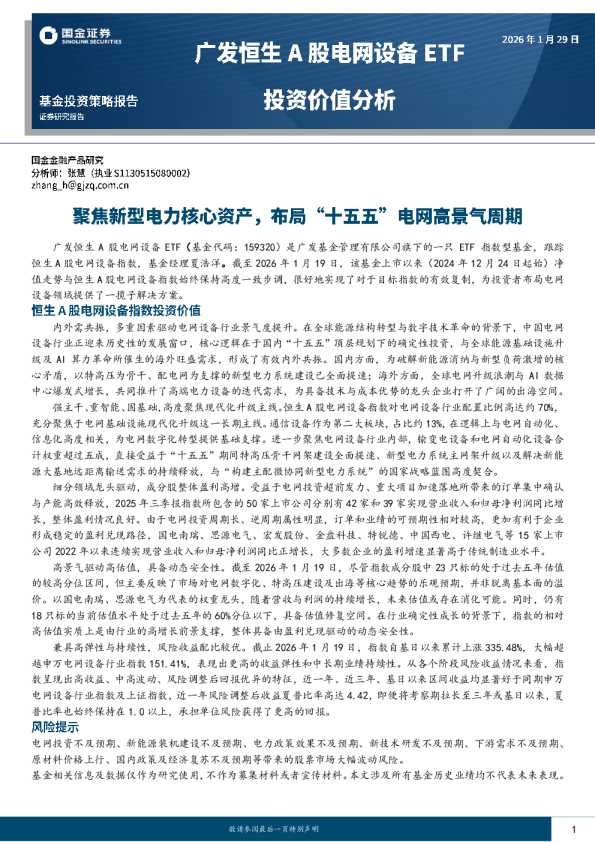 广发恒生A股电网设备ETF投资价值分析：聚焦新型电力核心资产，布局“十五五”电网高景气周期