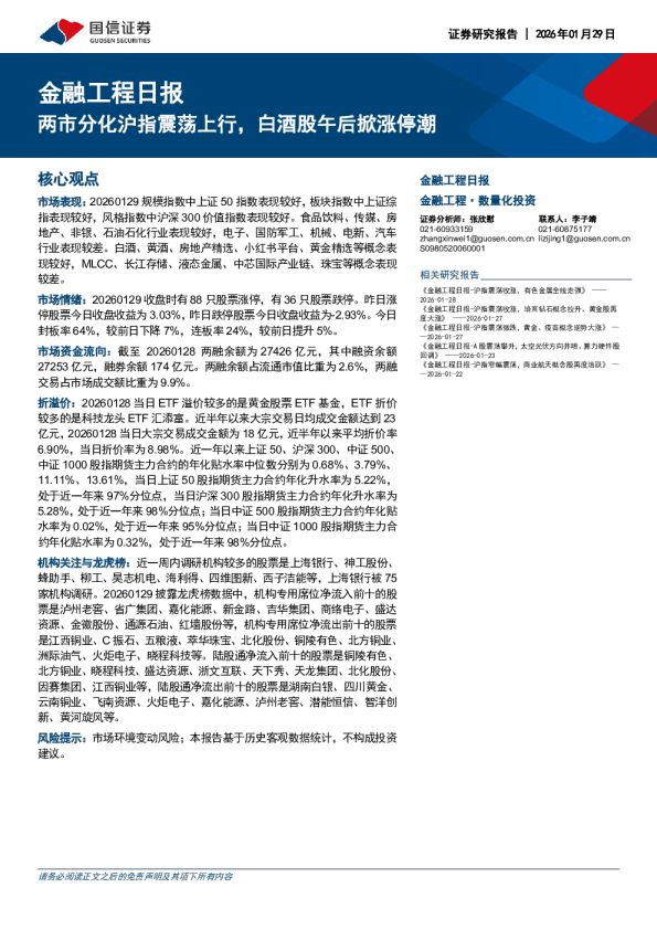 两市分化沪指震荡上行，白酒股午后掀涨停潮：金融工程日报