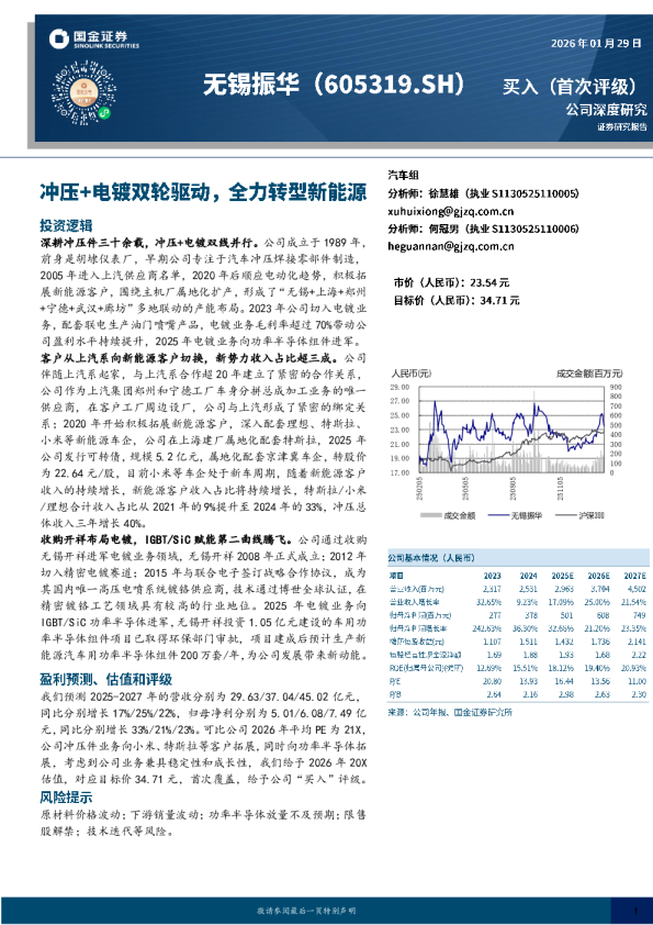 公司深度研究：冲压+电镀双轮驱动，全力转型新能源