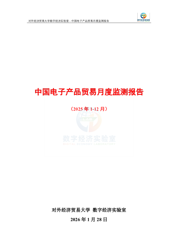 中国电子产品贸易月度监测报告（2025年1-12月） 